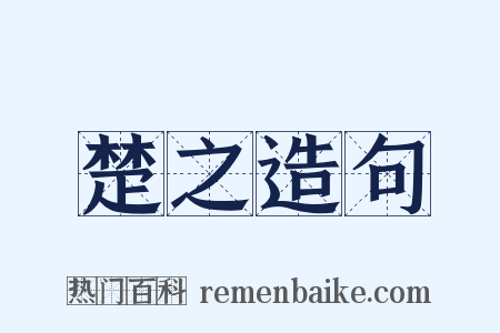 楚之造句是什么意思的图片